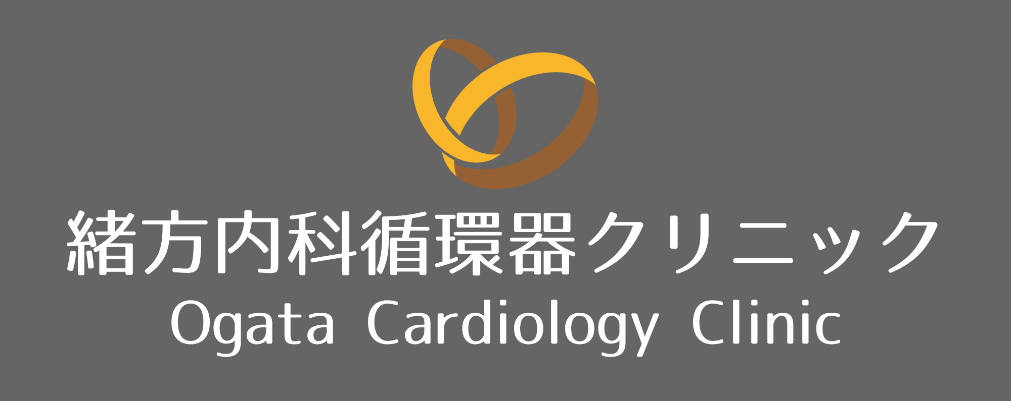 緒方内科循環器クリニック